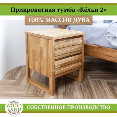 Прикроватная тумба «Кёльн 2», массив дуба HBmas16500