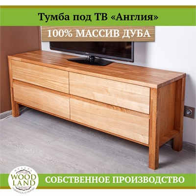 Тумба под ТВ «Англия», массив дуба HBmas13581