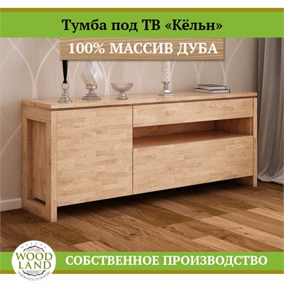 Тумба под ТВ «Кёльн», массив дуба HBmas12568