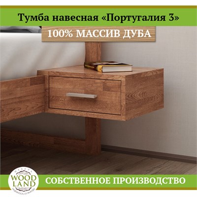 Прикроватная тумба «Португалия 3», массив дуба HBmas13483