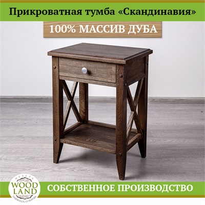 Прикроватная тумба «Скандинавия», массив дуба HBmas12463