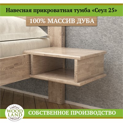 Прикроватная тумба навесная «Сеул 25», массив дуба HBmas21284