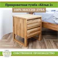 Прикроватная тумба «Кёльн 2», массив дуба HBmas16500