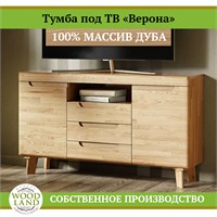 Тумба под тв «Верона», массив дуба HBmas16958